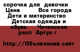  сорочка для  девочки  › Цена ­ 350 - Все города Дети и материнство » Детская одежда и обувь   . Чеченская респ.,Аргун г.